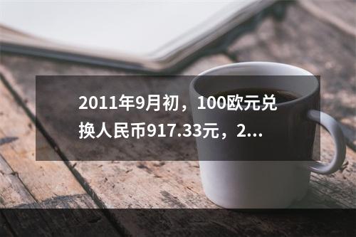 2011年9月初，100欧元兑换人民币917.33元，20