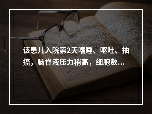 该患儿入院第2天嗜睡、呕吐、抽搐，脑脊液压力稍高，细胞数10