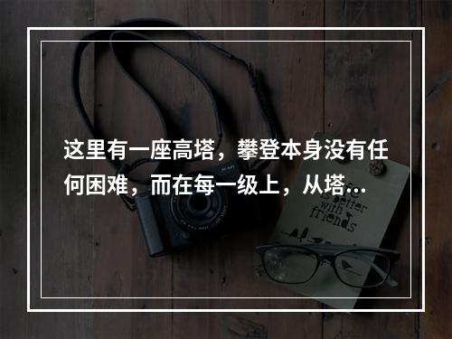 这里有一座高塔，攀登本身没有任何困难，而在每一级上，从塔上