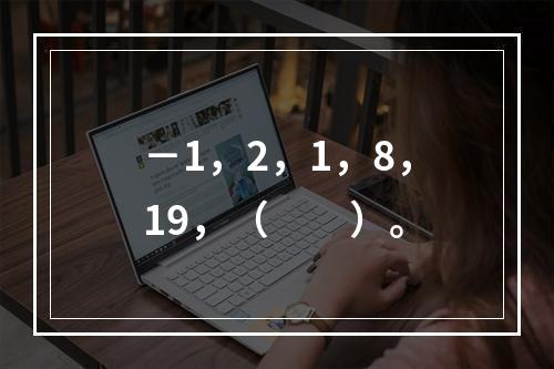 －1，2，1，8，19，（　　）。