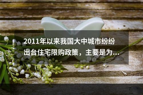 2011年以来我国大中城市纷纷出台住宅限购政策，主要是为了