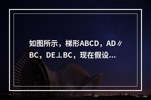 如图所示，梯形ABCD，AD∥BC，DE⊥BC，现在假设A