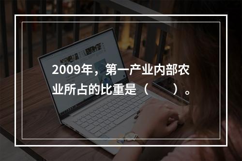 2009年，第一产业内部农业所占的比重是（　　）。