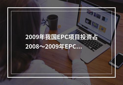 2009年我国EPC项目投资占2008～2009年EPC项目