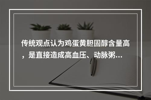 传统观点认为鸡蛋黄胆固醇含量高，是直接造成高血压、动脉粥样