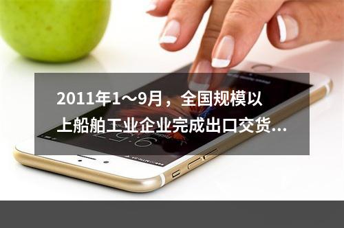 2011年1～9月，全国规模以上船舶工业企业完成出口交货值占