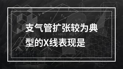 支气管扩张较为典型的X线表现是