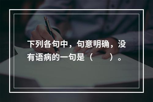 下列各句中，句意明确，没有语病的一句是（　　）。