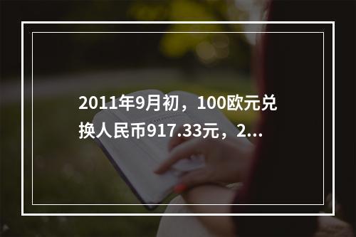 2011年9月初，100欧元兑换人民币917.33元，20