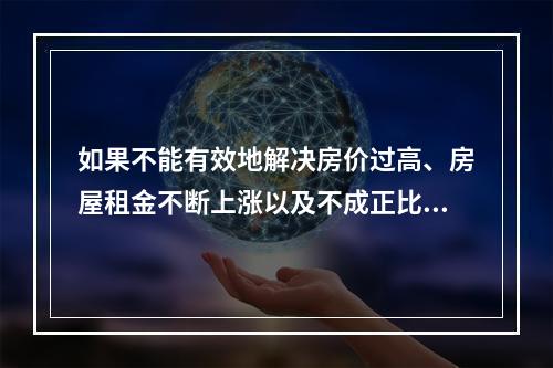 如果不能有效地解决房价过高、房屋租金不断上涨以及不成正比的