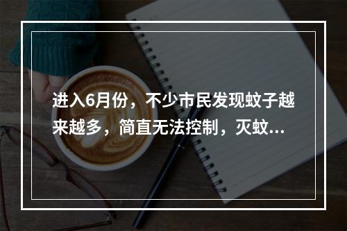 进入6月份，不少市民发现蚊子越来越多，简直无法控制，灭蚊剂