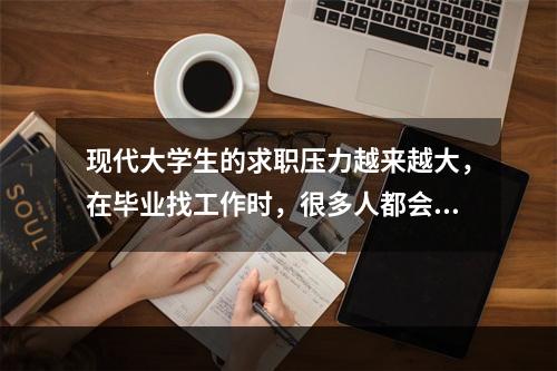 现代大学生的求职压力越来越大，在毕业找工作时，很多人都会有