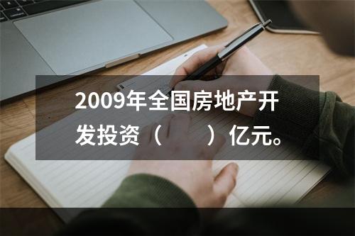 2009年全国房地产开发投资（　　）亿元。