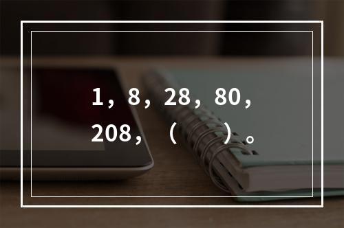 1，8，28，80，208，（　　）。