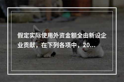 假定实际使用外资金额全由新设企业贡献，在下列各项中，2010