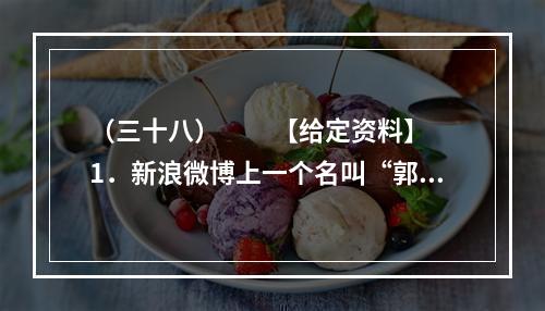 （三十八）　　【给定资料】　　1．新浪微博上一个名叫“郭美