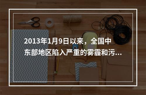 2013年1月9日以来，全国中东部地区陷入严重的雾霾和污染