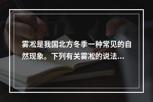 雾凇是我国北方冬季一种常见的自然现象。下列有关雾凇的说法错