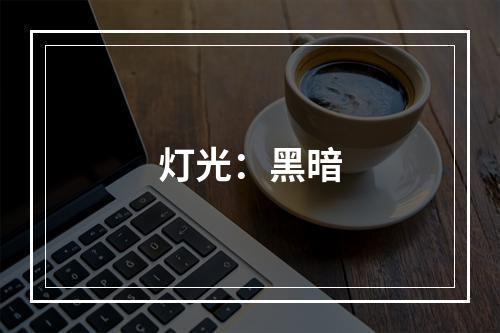 灯光：黑暗