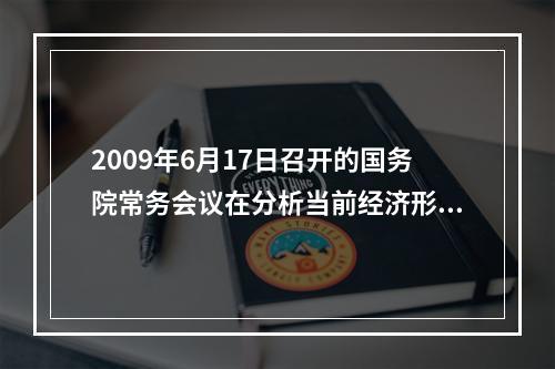 2009年6月17日召开的国务院常务会议在分析当前经济形势