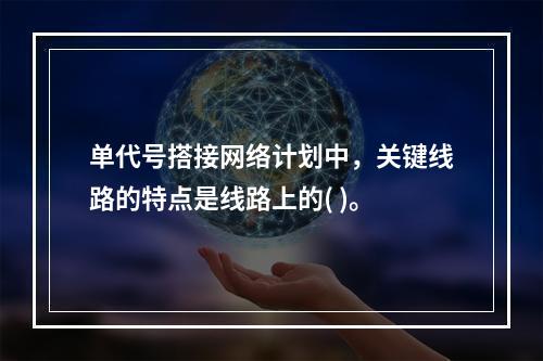 单代号搭接网络计划中，关键线路的特点是线路上的( )。