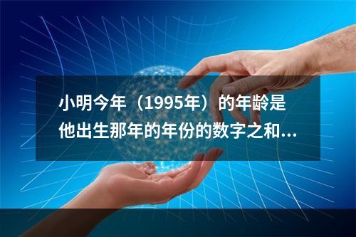 小明今年（1995年）的年龄是他出生那年的年份的数字之和。