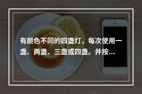 有颜色不同的四盏灯，每次使用一盏、两盏、三盏或四盏。并按一