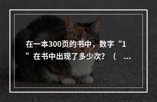 在一本300页的书中，数字“1”在书中出现了多少次？（　　