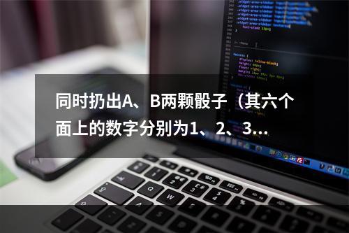 同时扔出A、B两颗骰子（其六个面上的数字分别为1、2、3、