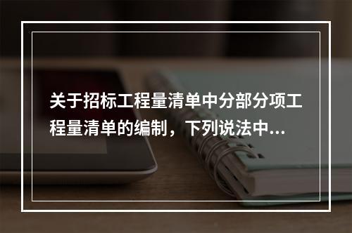 关于招标工程量清单中分部分项工程量清单的编制，下列说法中错误