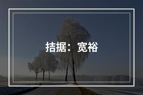 拮据：宽裕