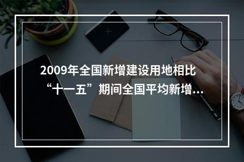 2009年全国新增建设用地相比“十一五”期间全国平均新增建设