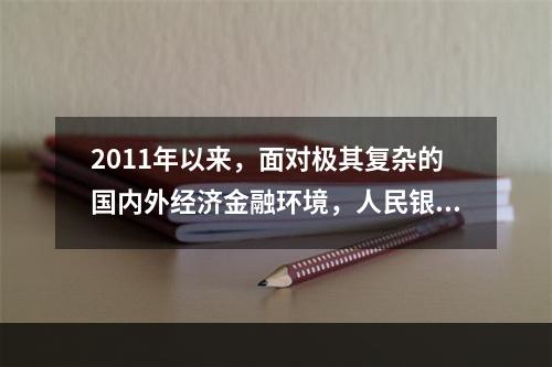 2011年以来，面对极其复杂的国内外经济金融环境，人民银行