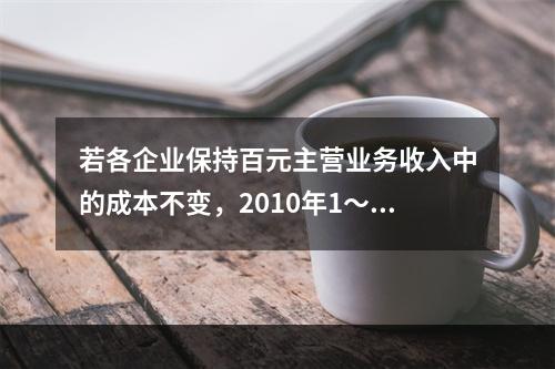 若各企业保持百元主营业务收入中的成本不变，2010年1～8月