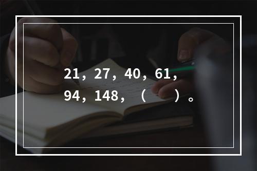 21，27，40，61，94，148，（　　）。