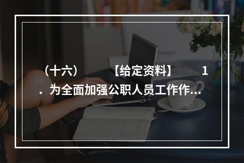 （十六）　　【给定资料】　　1．为全面加强公职人员工作作风