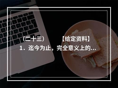 （二十三）　　【给定资料】　　1．迄今为止，完全意义上的中