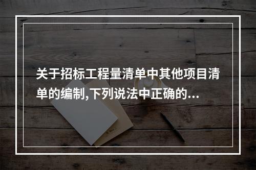 关于招标工程量清单中其他项目清单的编制,下列说法中正确的是（