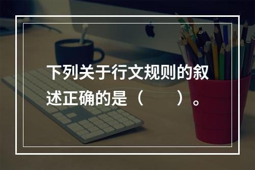 下列关于行文规则的叙述正确的是（　　）。