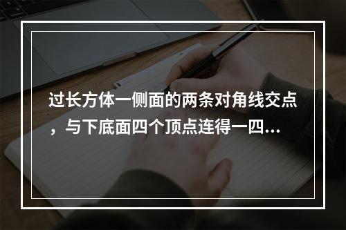 过长方体一侧面的两条对角线交点，与下底面四个顶点连得一四棱