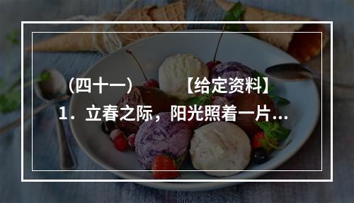 （四十一）　　【给定资料】　　1．立春之际，阳光照着一片片