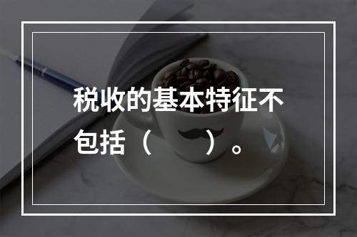 税收的基本特征不包括（　　）。