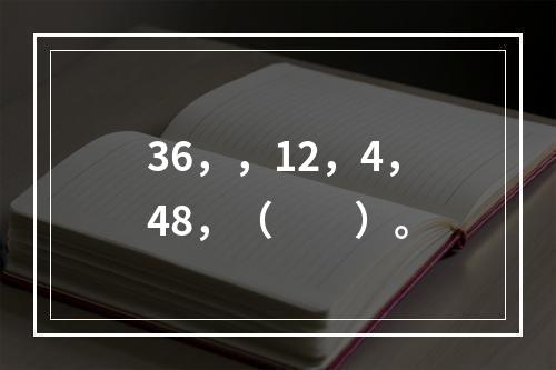 36，，12，4，48，（　　）。