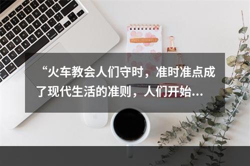 “火车教会人们守时，准时准点成了现代生活的准则，人们开始要