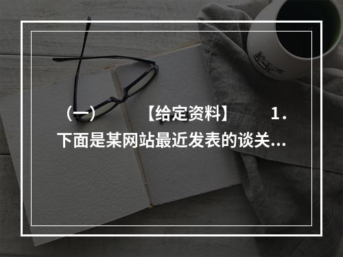 （一）　　【给定资料】　　1．下面是某网站最近发表的谈关于