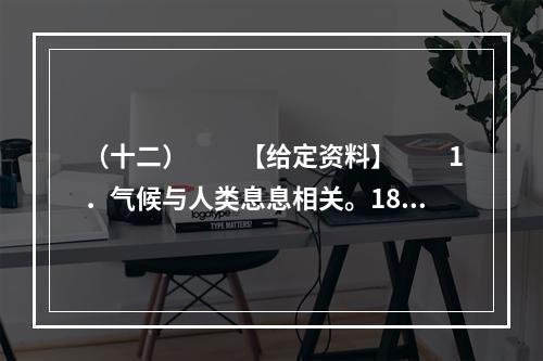 （十二）　　【给定资料】　　1．气候与人类息息相关。18世