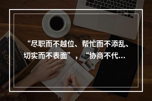 “尽职而不越位、帮忙而不添乱、切实而不表面”，“协商不代替