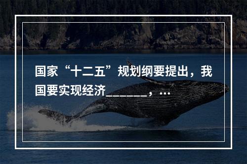 国家“十二五”规划纲要提出，我国要实现经济______，国