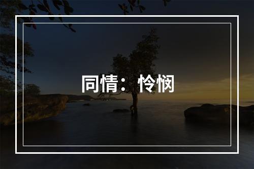 同情：怜悯