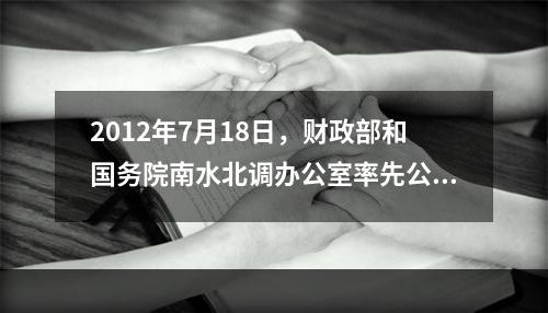 2012年7月18日，财政部和国务院南水北调办公室率先公布